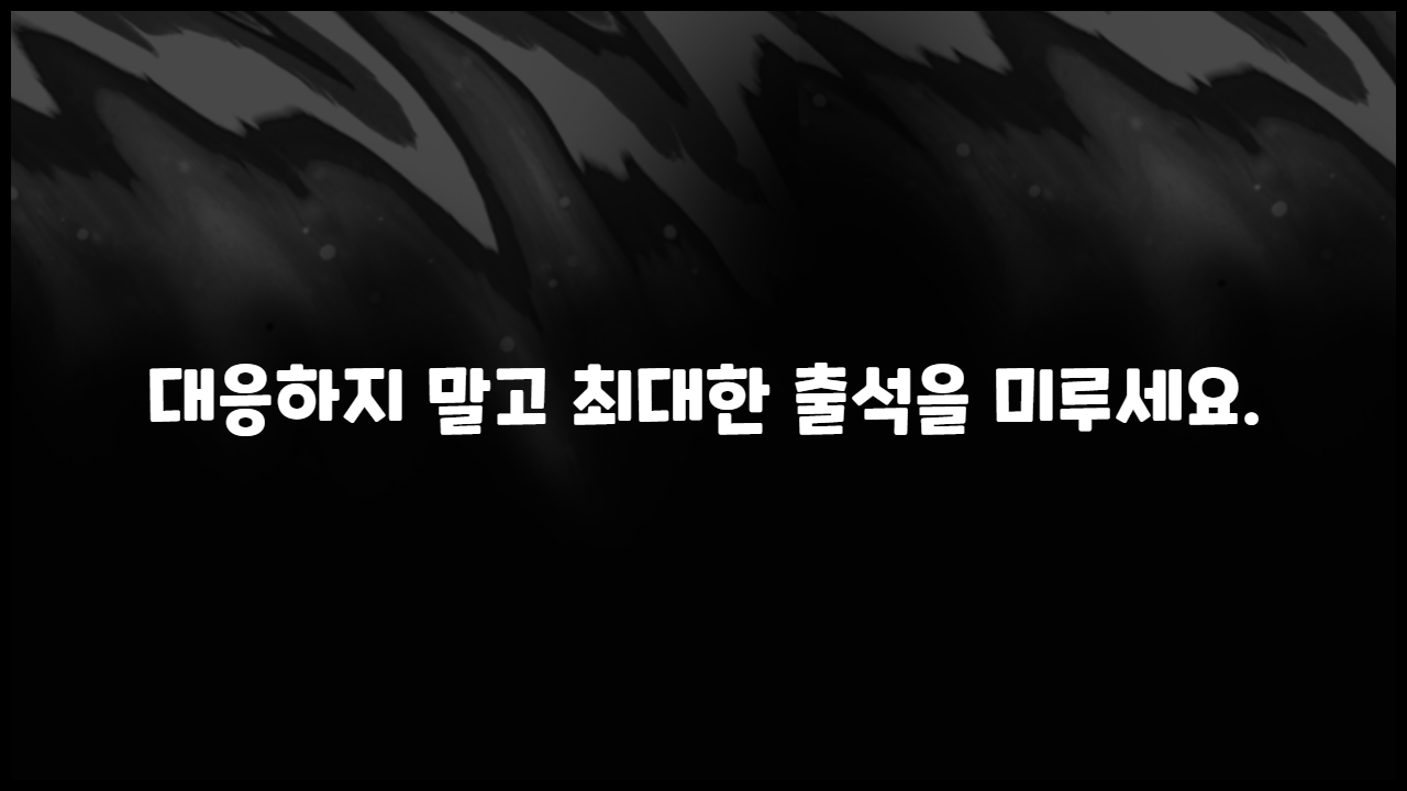 대응하지 말고 최대한 출석을 미루세요.