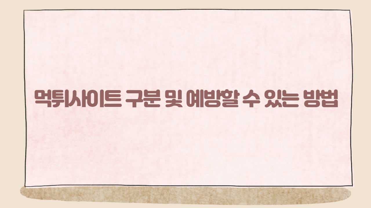 먹튀사이트 구분 및 예방할 수 있는 방법