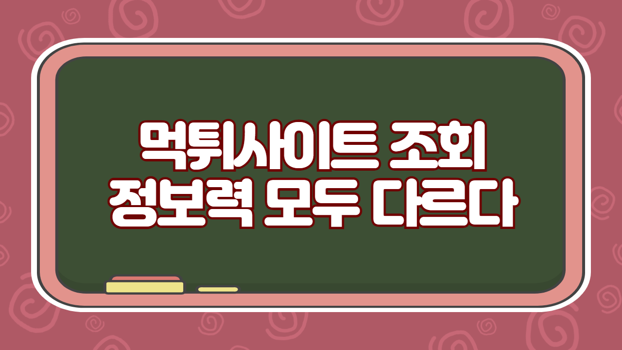먹튀사이트 조회 정보력 모두 다르다