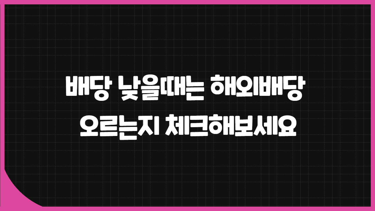 배당 낮을때는 해외배당 오르는지 체크해보세요