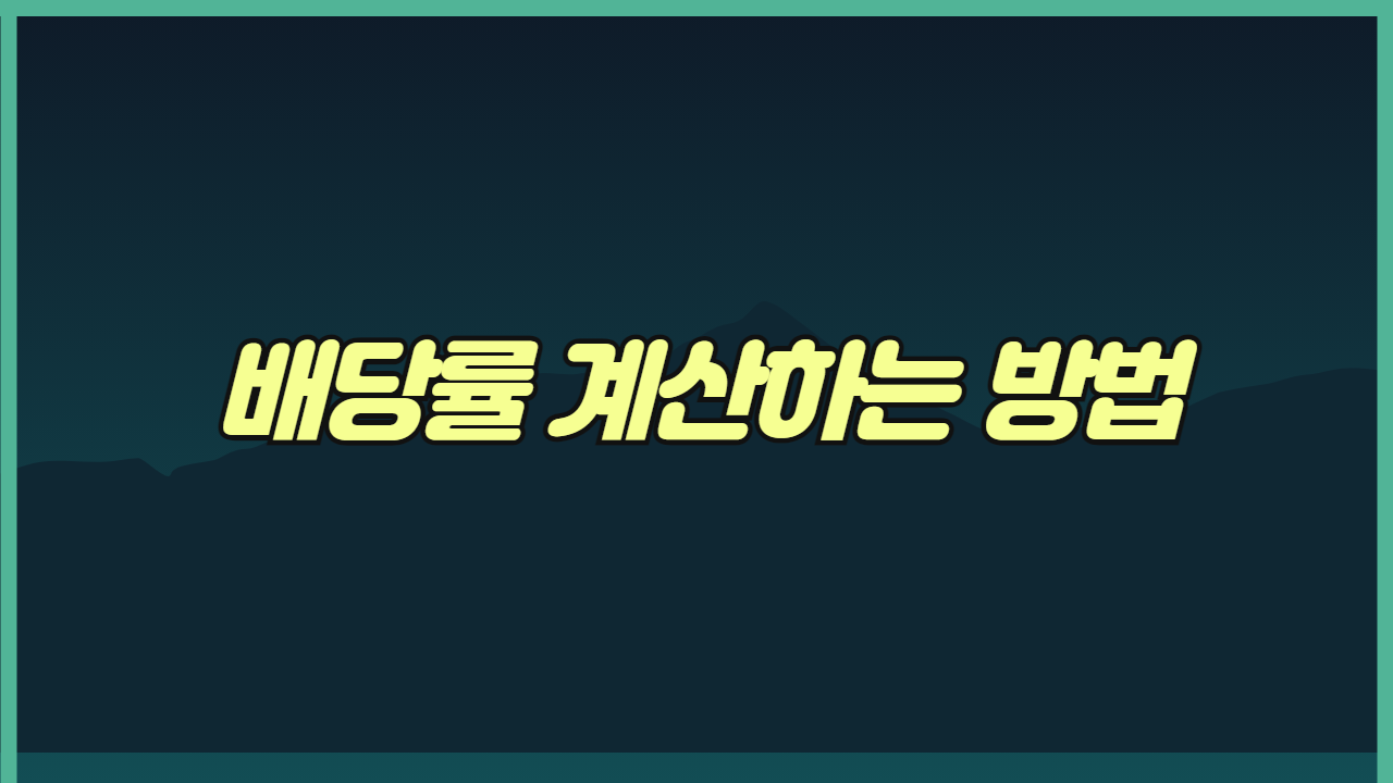 배당률 계산하는 방법