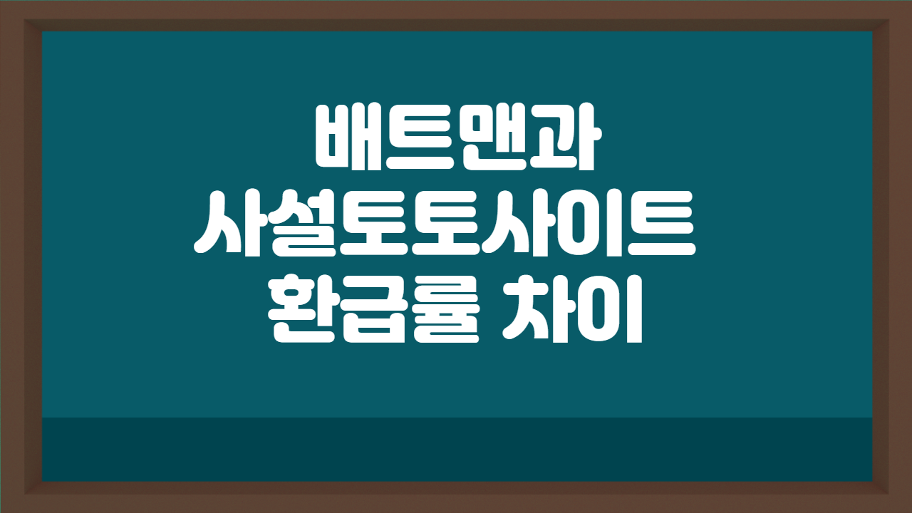 배트맨과 사설토토사이트 환급률 차이