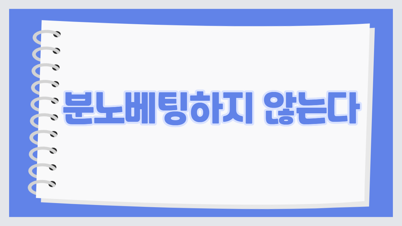 분노베팅하지 않는다