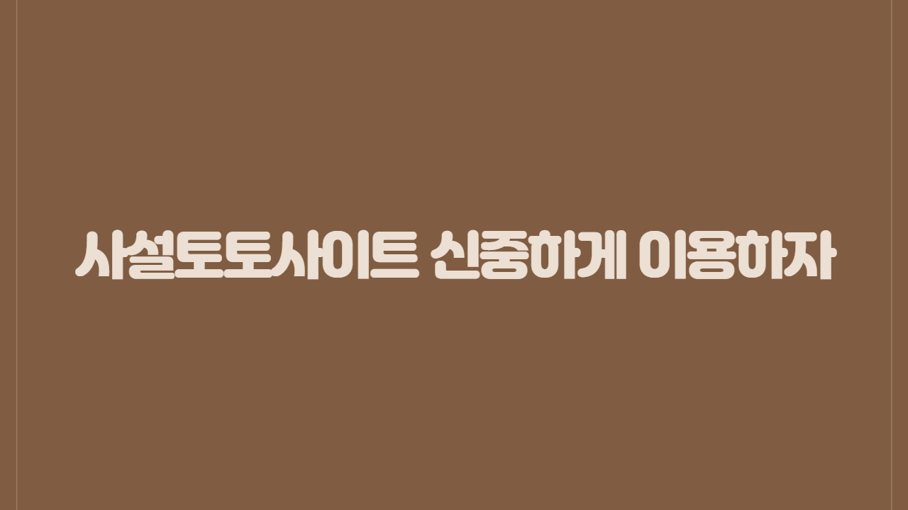 사설토토사이트 신중하게 이용하자