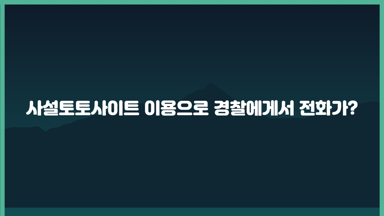 사설토토사이트 이용으로 경찰에게서 전화가