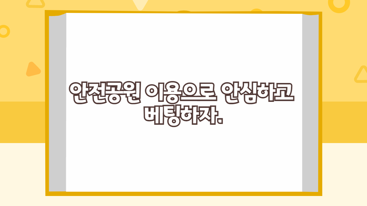 안전공원 이용으로 안심하고 베팅하자.