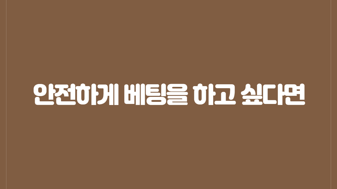 안전하게 베팅을 하고 싶다면