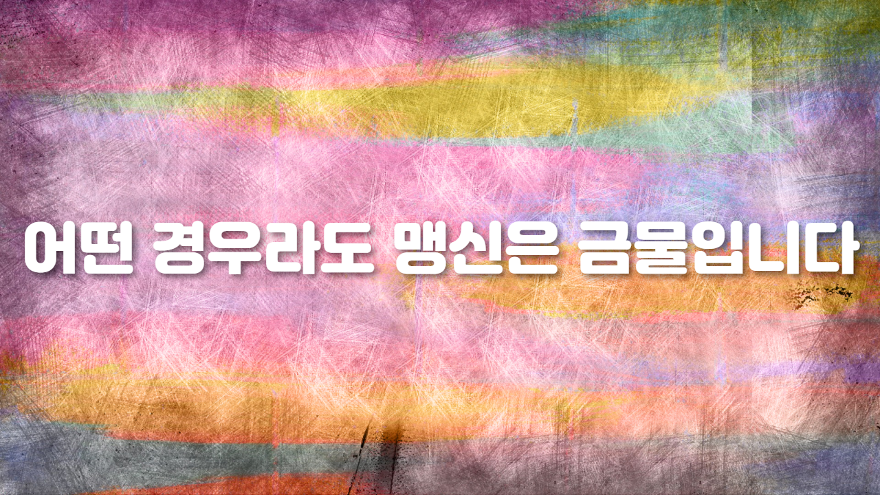 어떤 경우라도 맹신은 금물입니다