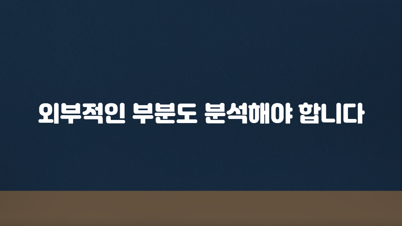 외부적인 부분도 분석해야 합니다