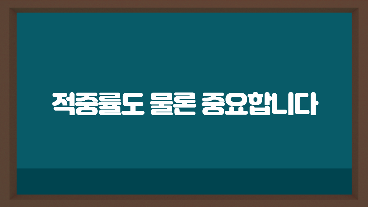 적중률도 물론 중요합니다