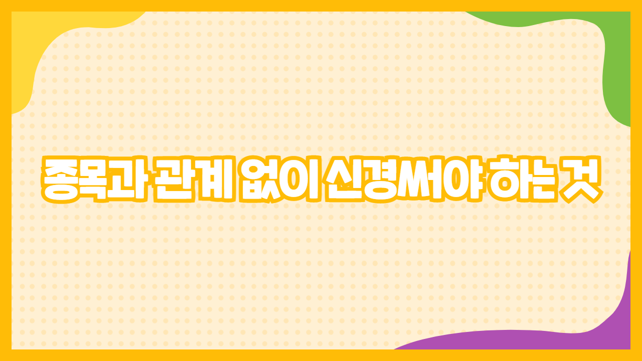 종목과 관계 없이 신경써야 하는 것