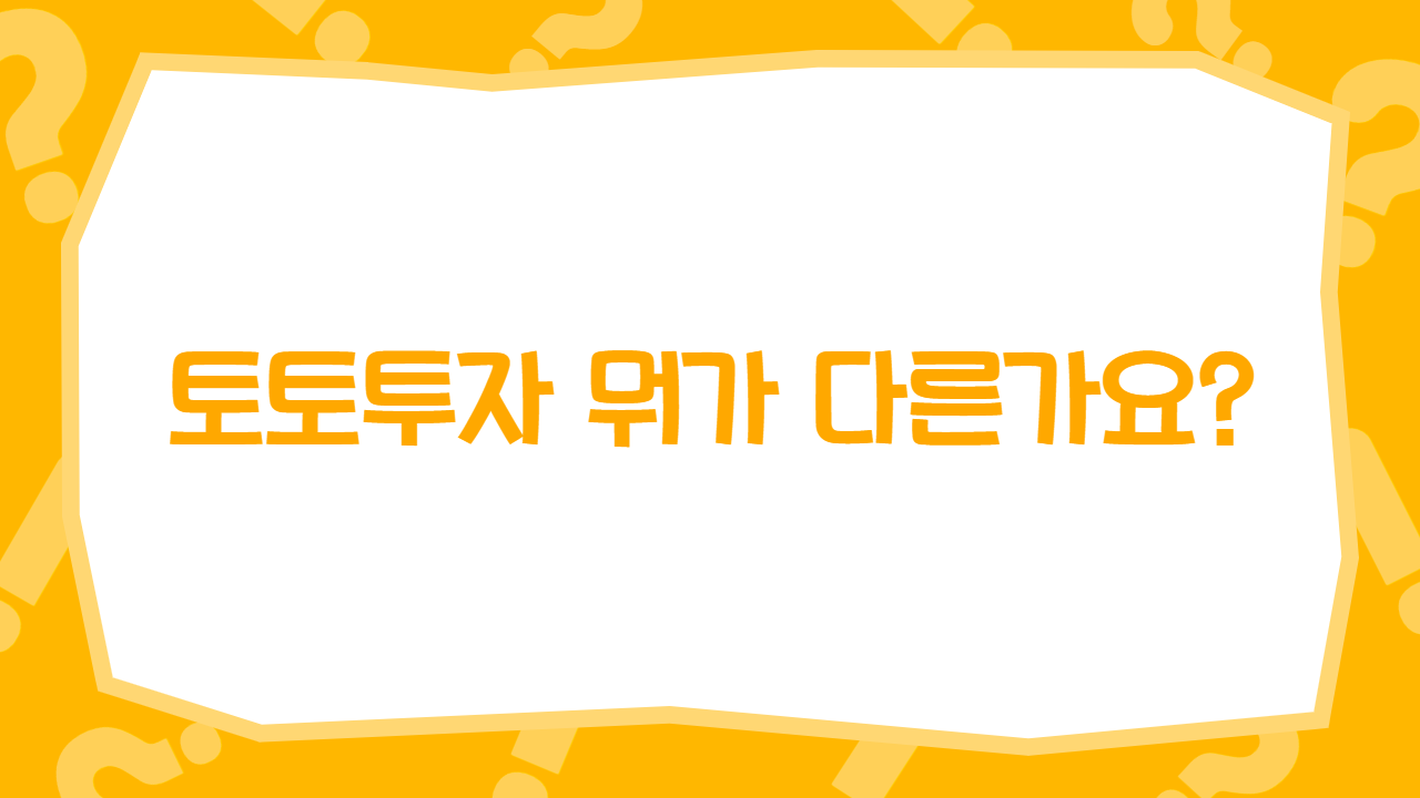 토토투자 뭐가 다른가요