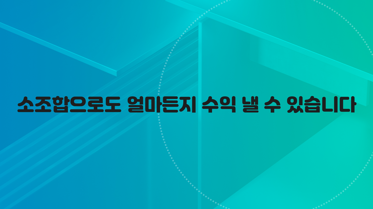 소조합으로도 얼마든지 수익 낼 수 있습니다