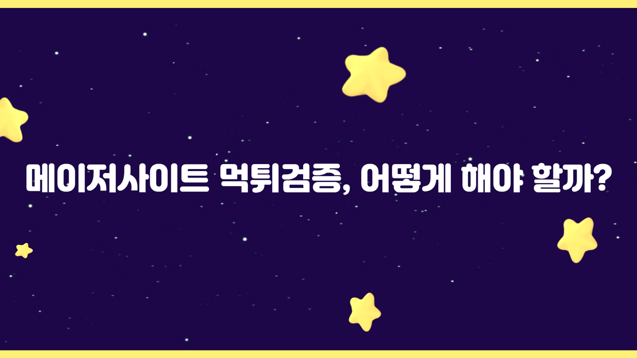 메이저사이트 먹튀검증, 어떻게 해야 할까