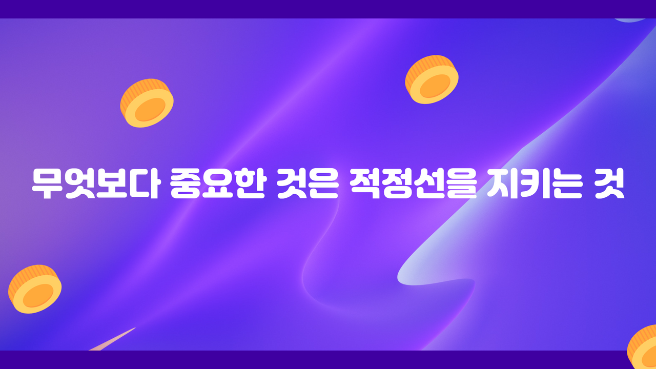 무엇보다 중요한 것은 적정선을 지키는 것