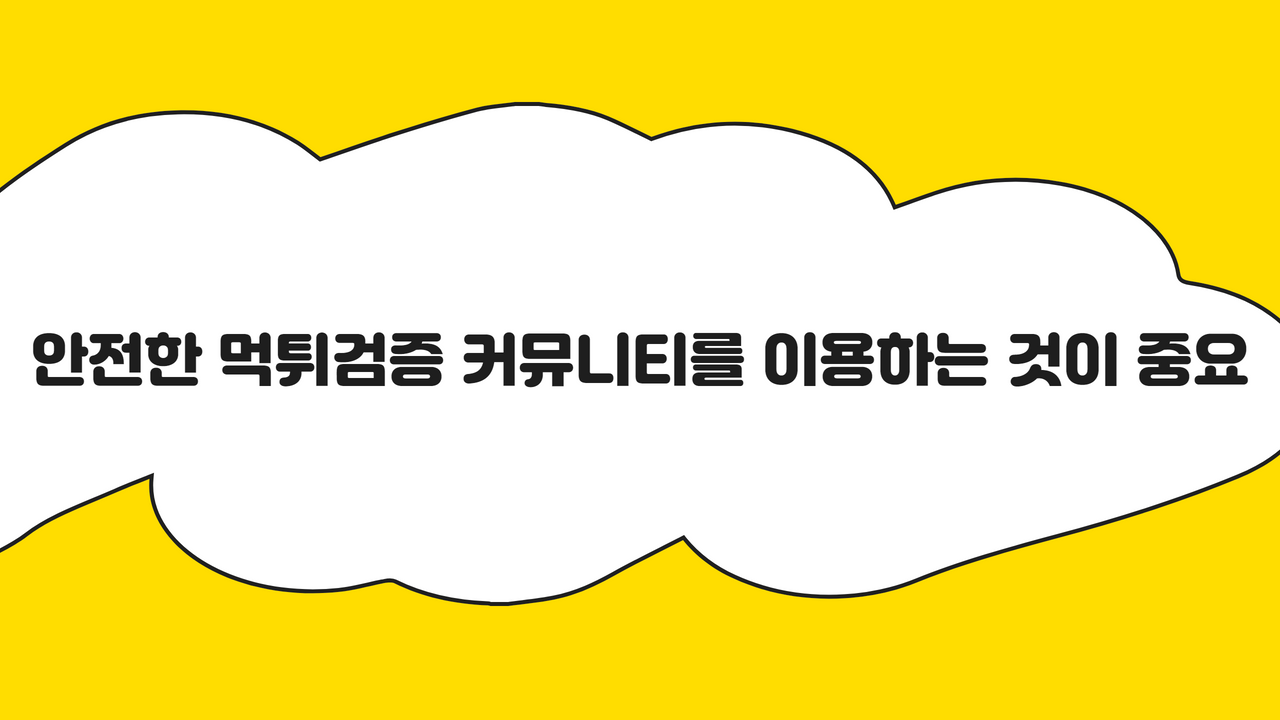 안전한 먹튀검증 커뮤니티를 이용하는 것이 중요