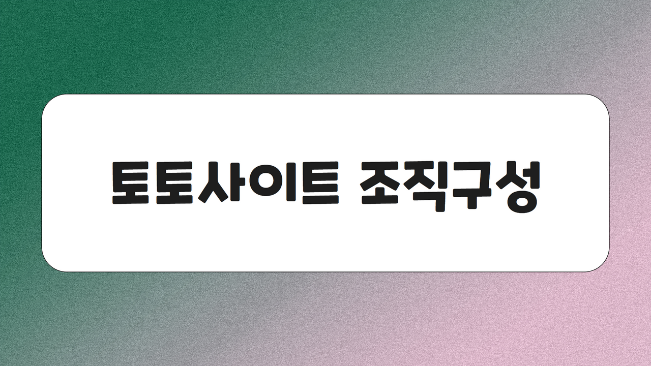 토토사이트 조직구성