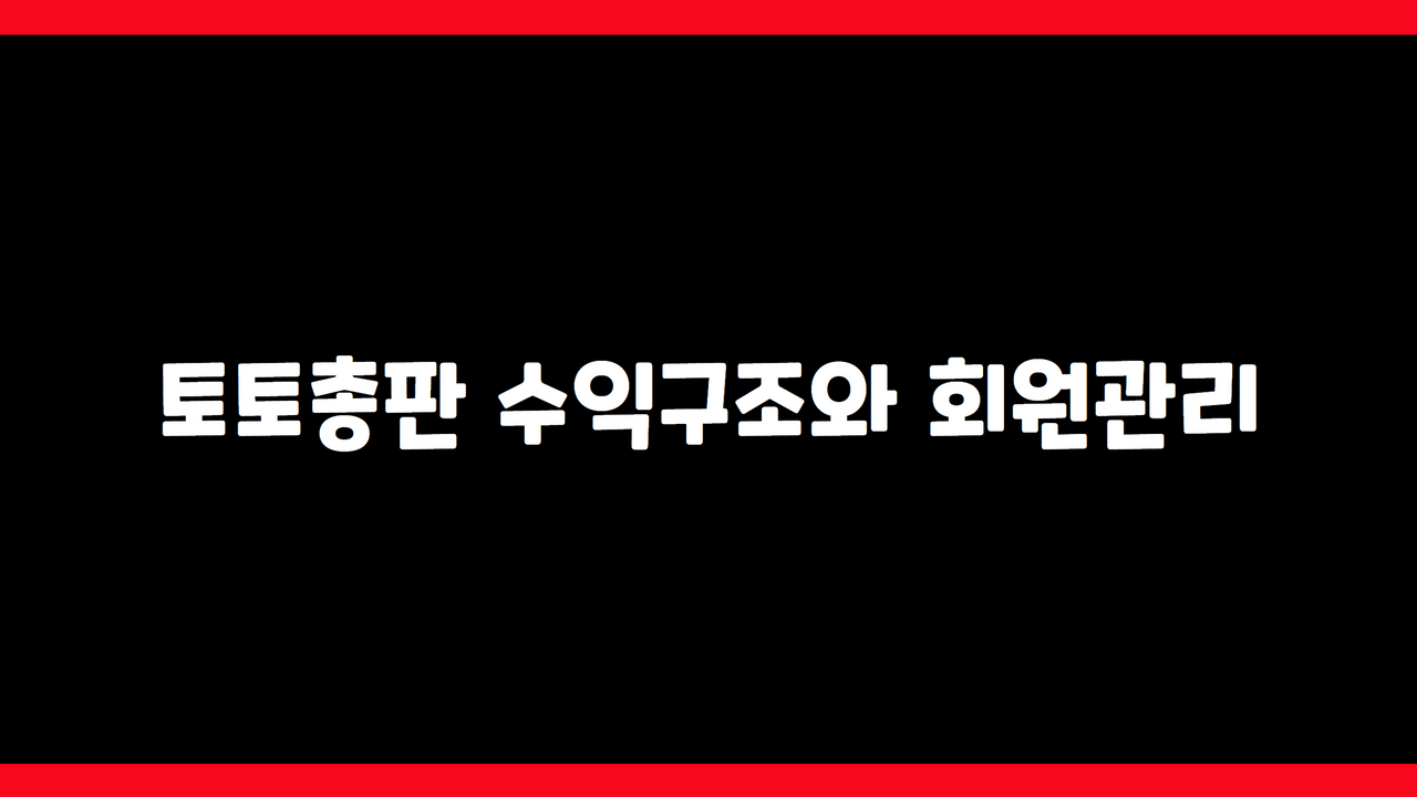 토토총판 수익구조와 회원관리