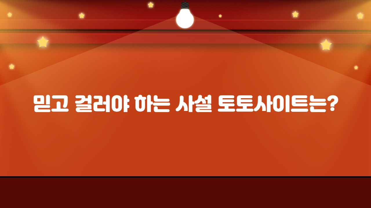 믿고 걸러야 하는 사설 토토사이트는