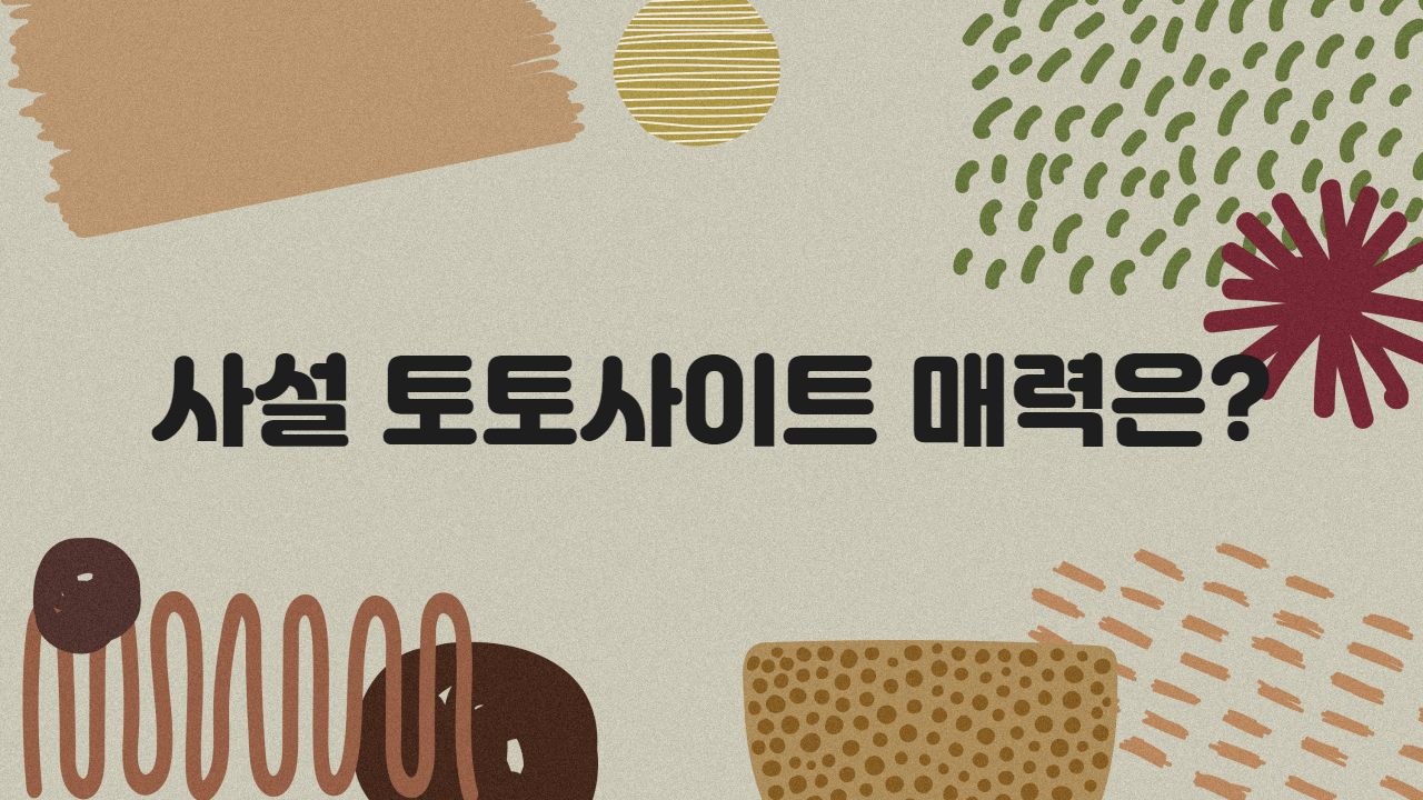 사설 토토사이트 매력은